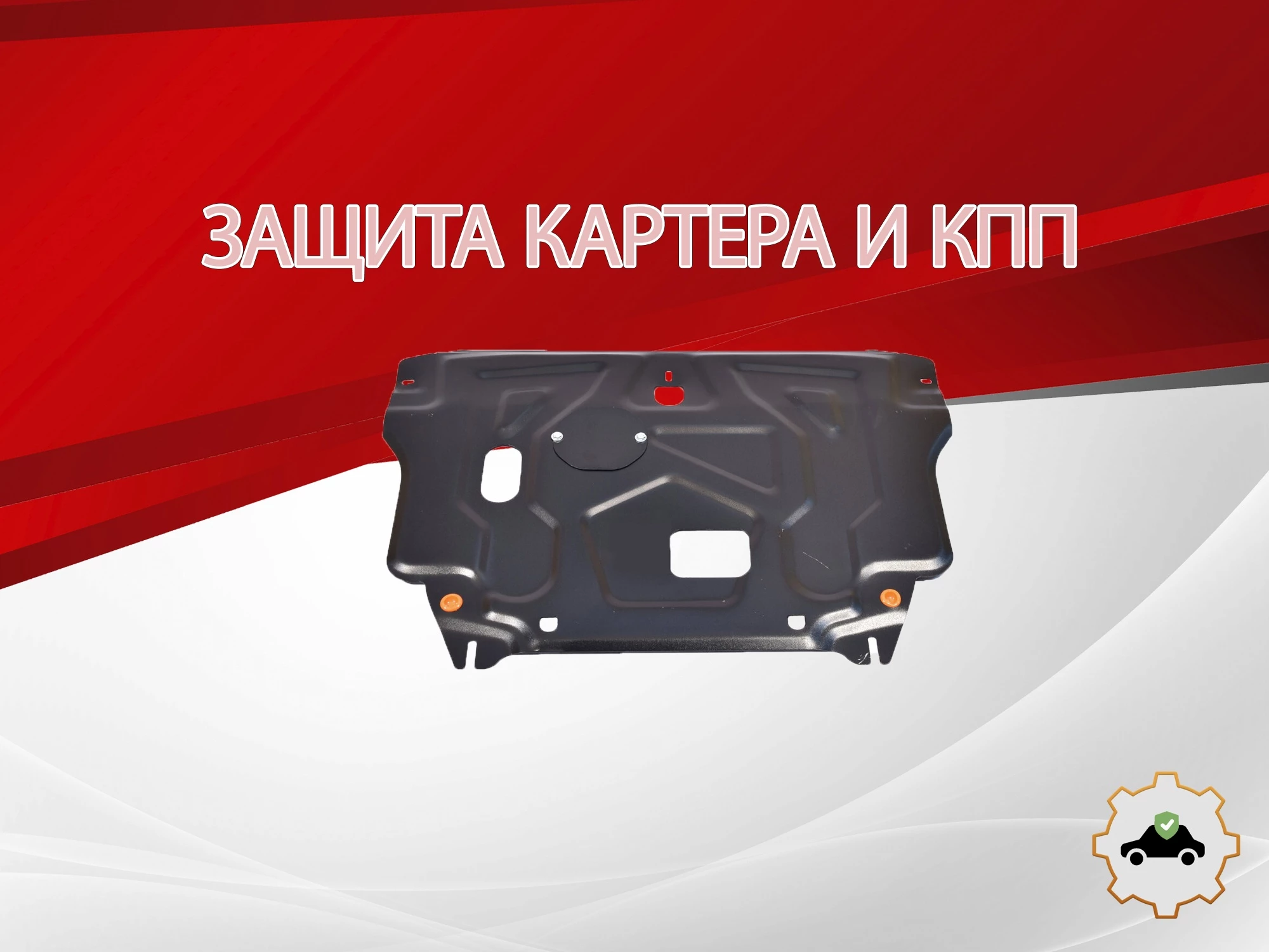 Защита картера и КПП для Hyundai Creta I