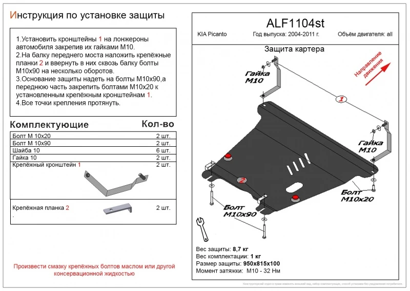 Защита картера и КПП для Kia Picanto I  Alfeco ALF1104AL