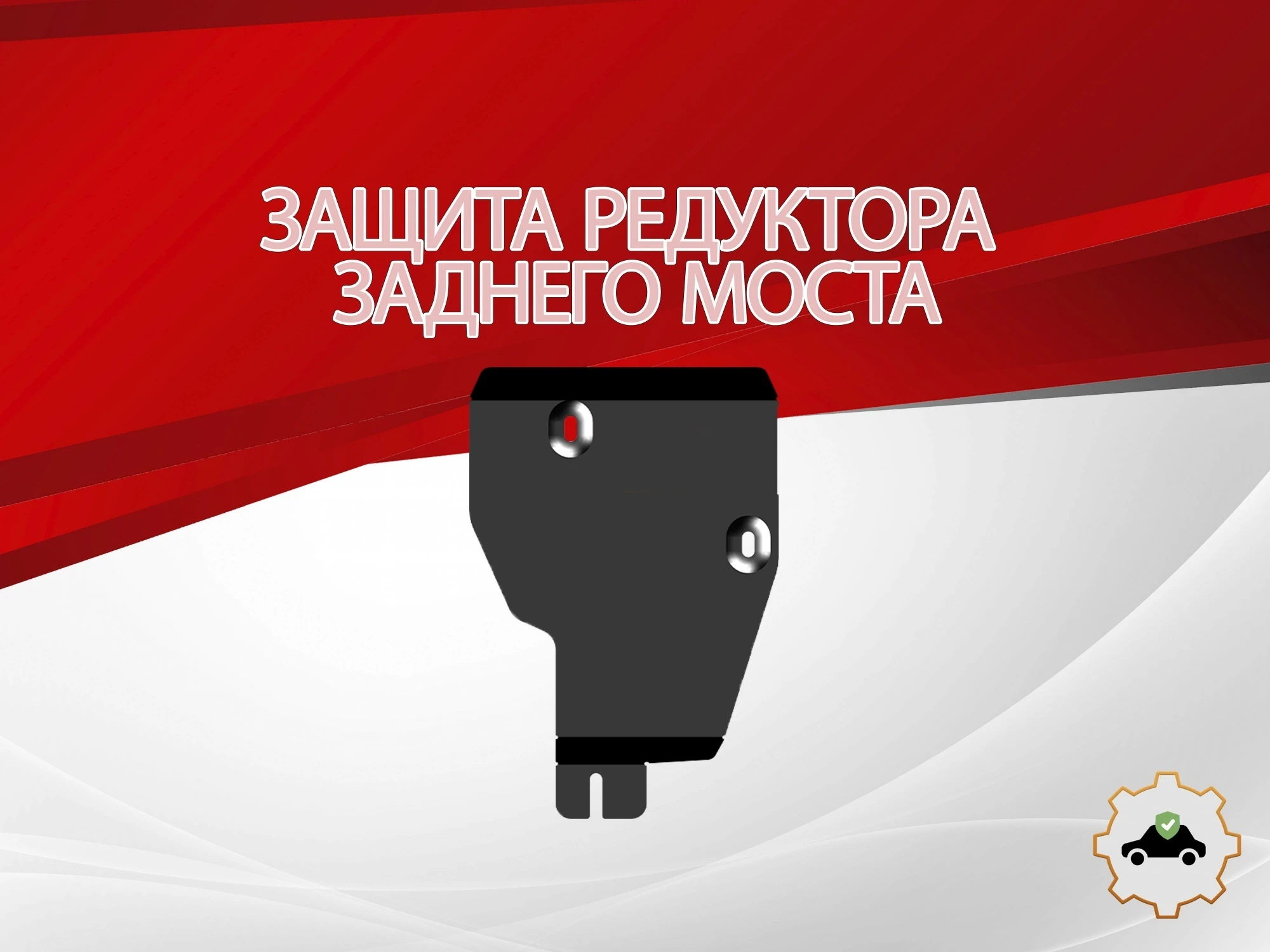 Защита редуктора заднего моста для Nissan X-Trail IV