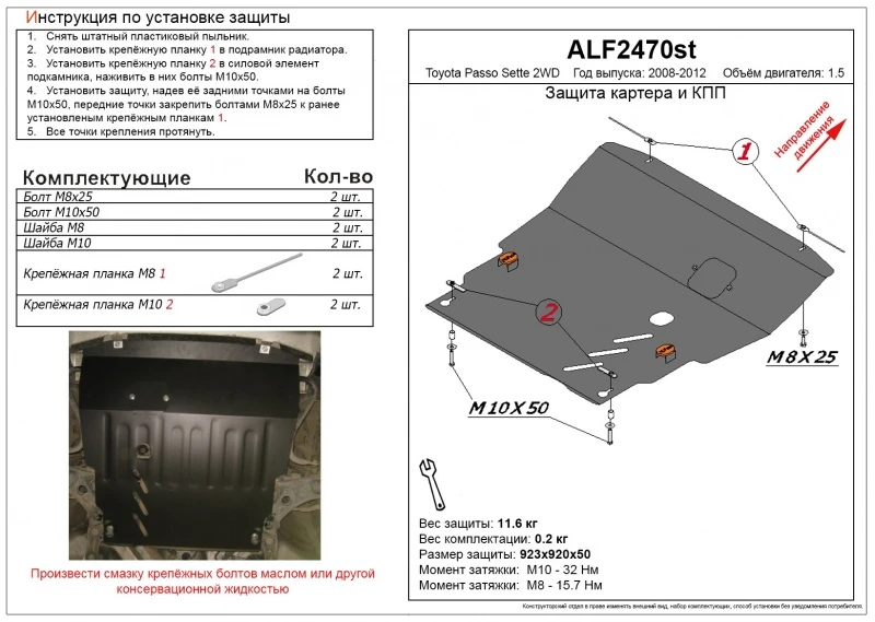 Защита картера и КПП для Toyota Passo Sette  Alfeco ALF2470AL