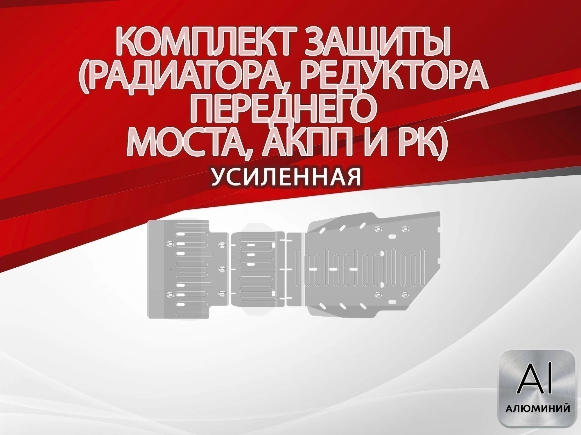 Защита радиатора, редуктора переднего моста, АКПП и РК (3 части) для Toyota Land Cruiser Prado 250 Series