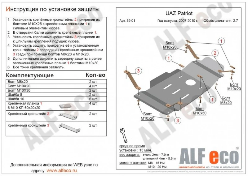 Защита МКПП и РК для УАЗ Patriot I  Alfeco ALF3901AL4