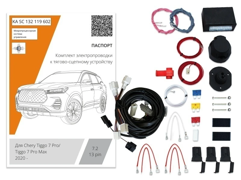 Комплект штатной электрики для фаркопа с блоком 7.2-13Pin для Chery Tiggo 7 Pro I Черный Концептавто KA.SC.132.119.602