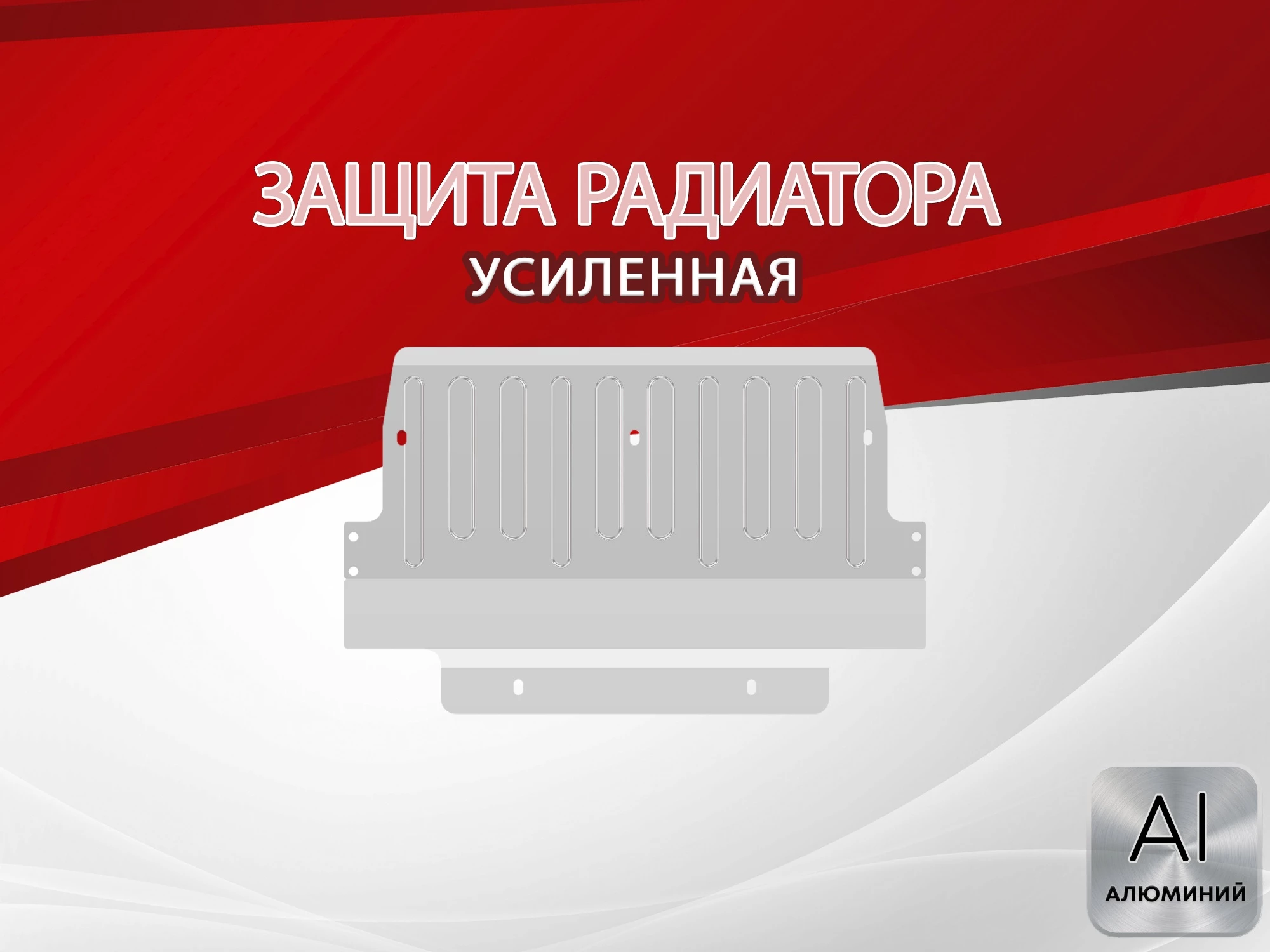 Защита радиатора для Hyundai Terracan I Рестайлинг