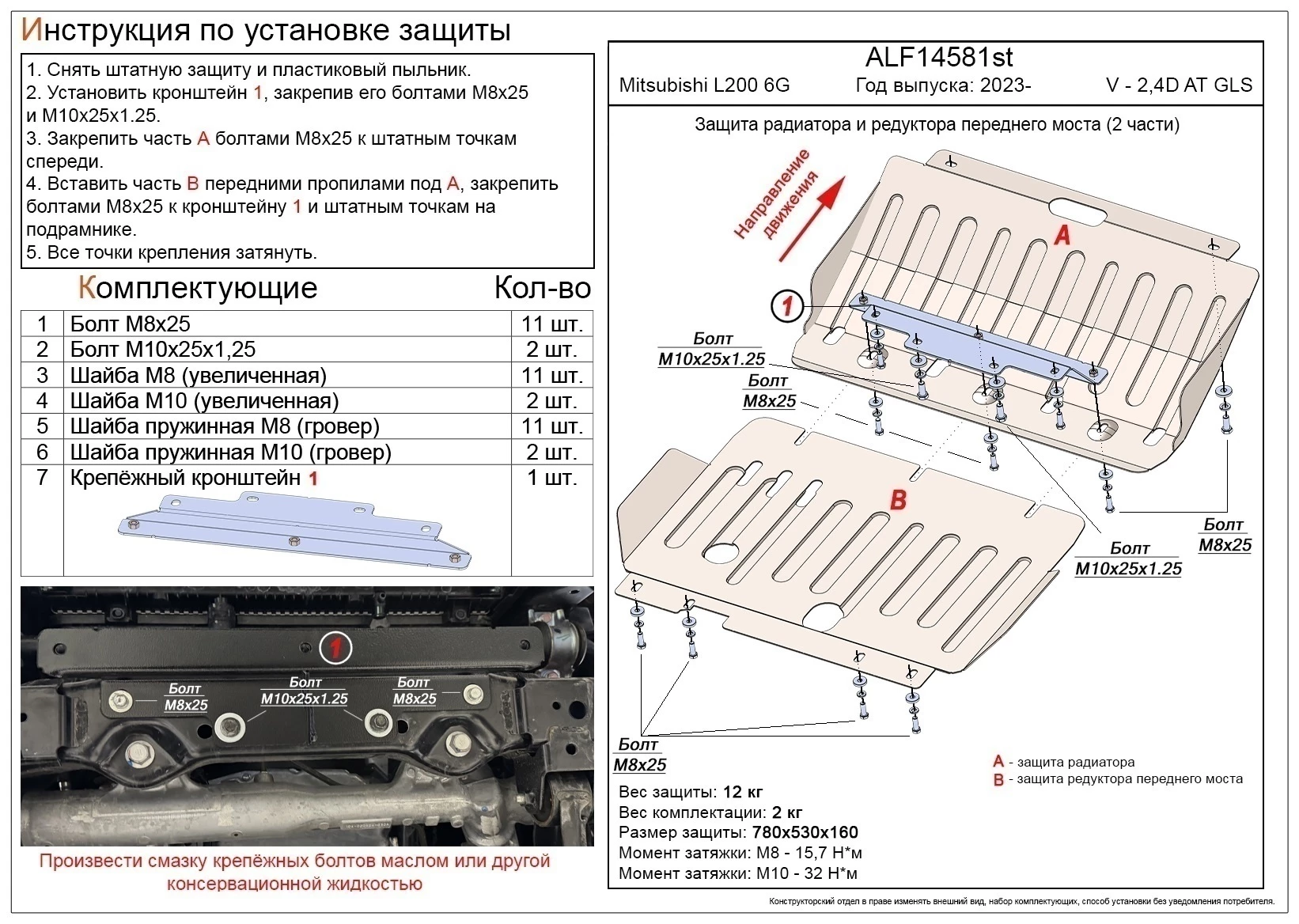 Защита радиатора и редуктора переднего моста (2 части) для Mitsubishi L200 VI