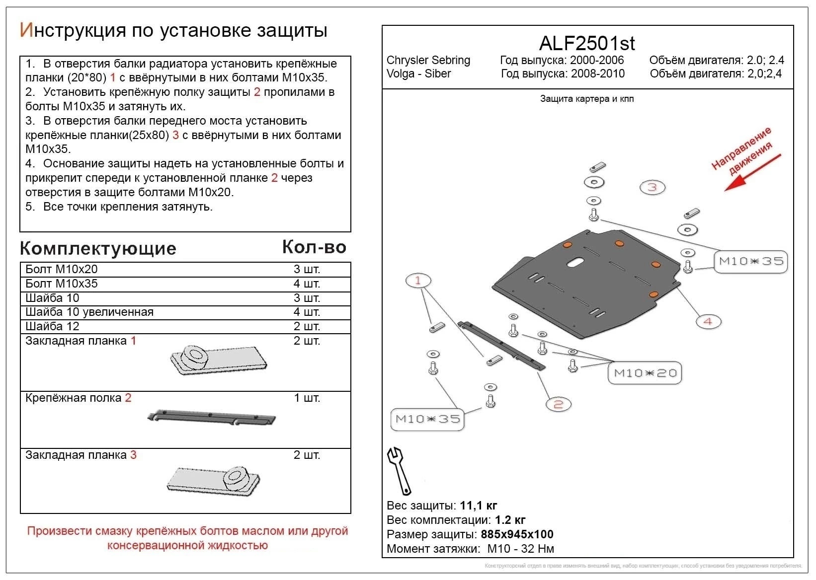 Защита картера и КПП для Chrysler Sebring II Рестайлинг  Alfeco ALF2501AL