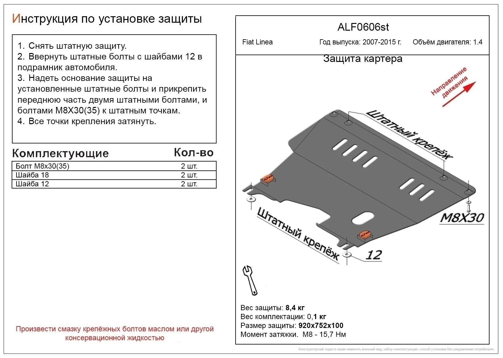 Защита картера и КПП для Fiat Linea
