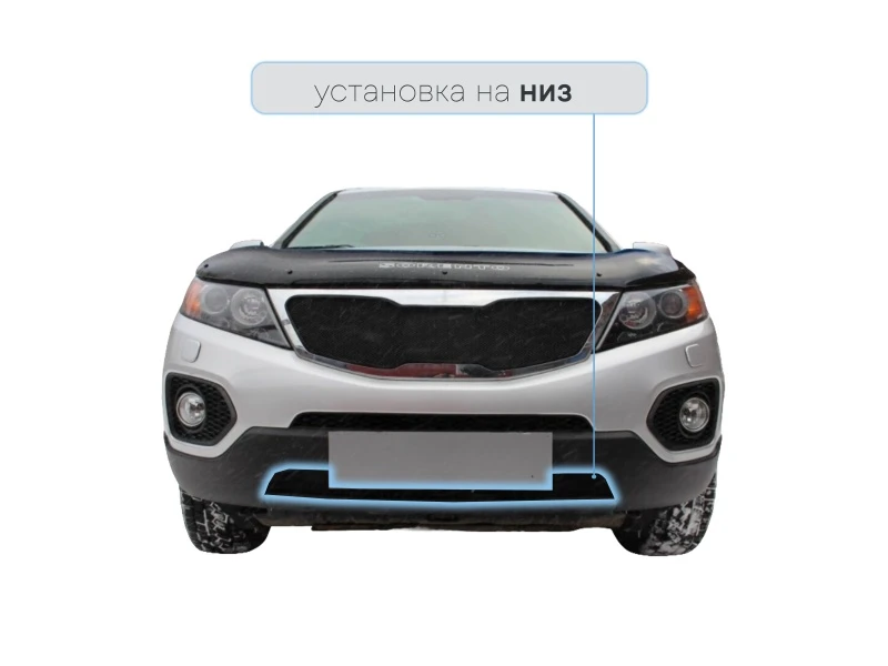 Защитная сетка радиатора низ для Kia Sorento II Черный Стрелка 11 KIASOR09.bot.black