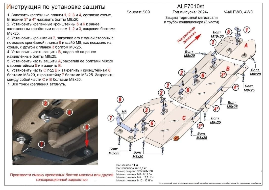 Защита тормозной магистрали и трубок кондиционера (3 части) для Soueast S09 I
