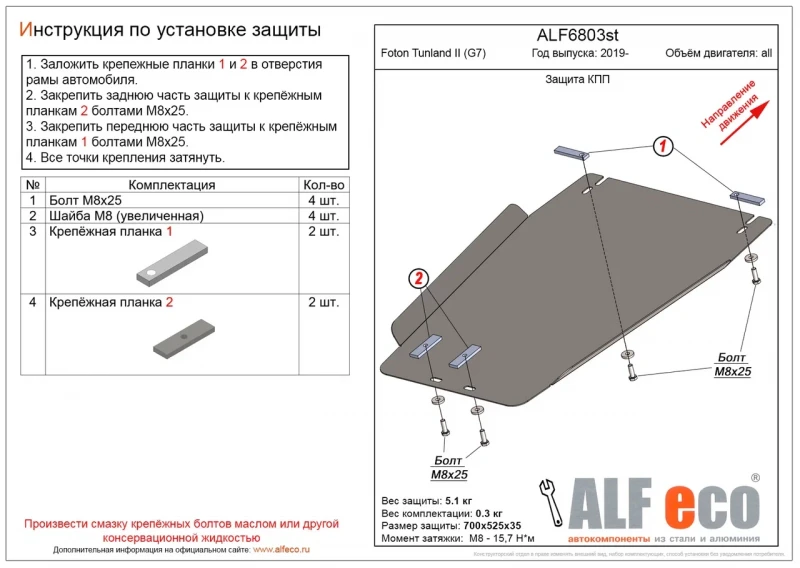 Защита КПП для Foton Tunland G7  Alfeco ALF6803AL4