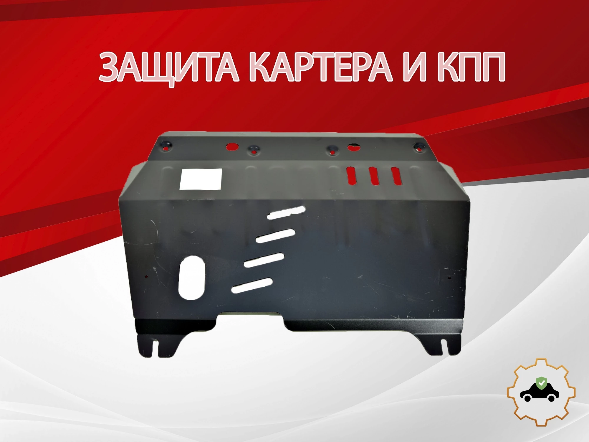 Защита картера и КПП для Suzuki Kizashi