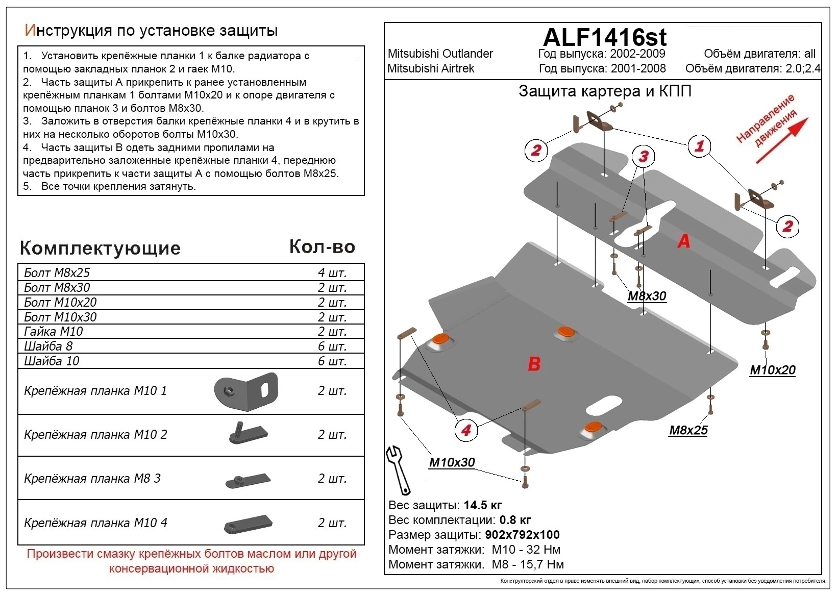 Защита картера и КПП (2 части) для Mitsubishi Outlander II