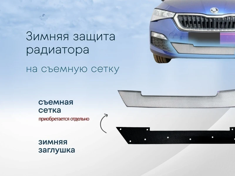Зимняя заглушка радиатора к съемной сетке низ для Skoda Rapid II Черный Стрелка 11 SKRAP20