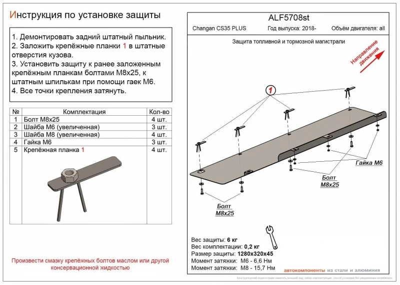 Защита топливной и тормозной магистрали для Changan CS35PLUS I Рестайлинг  Alfeco ALF5708ST