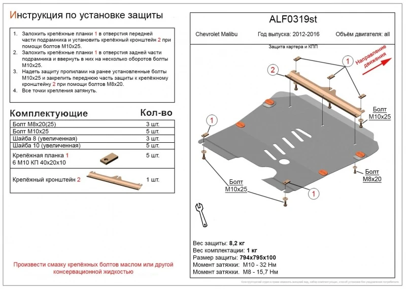 Защита картера и КПП для Chevrolet Malibu VIII Черный Alfeco ALF0319AL4