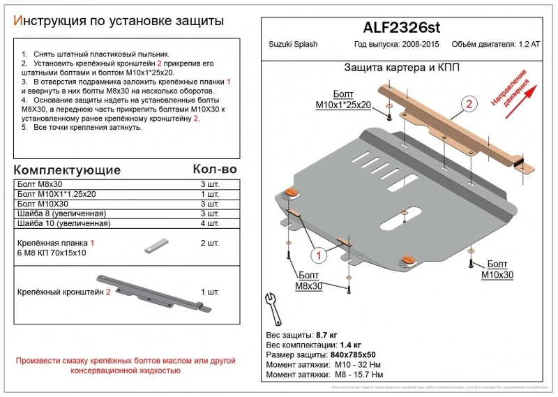Защита картера и аКПП для Suzuki Splash I Рестайлинг  Alfeco ALF2326AL