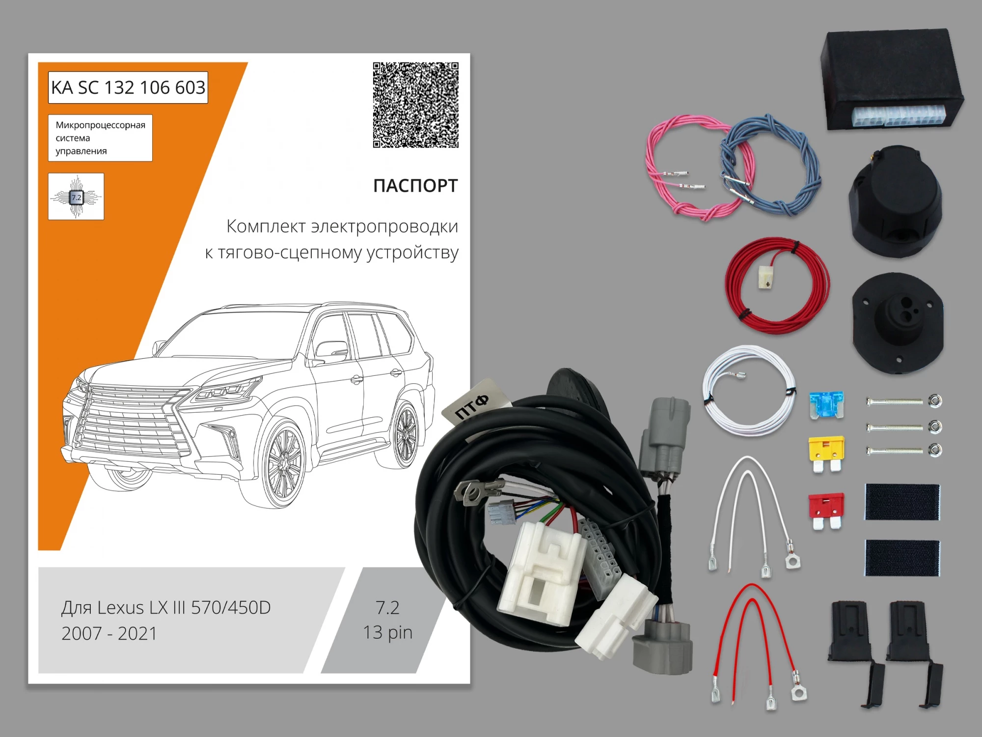 Комплект штатной электрики для фаркопа с блоком 7.2-13Pin для Lexus LX III Рестайлинг 2