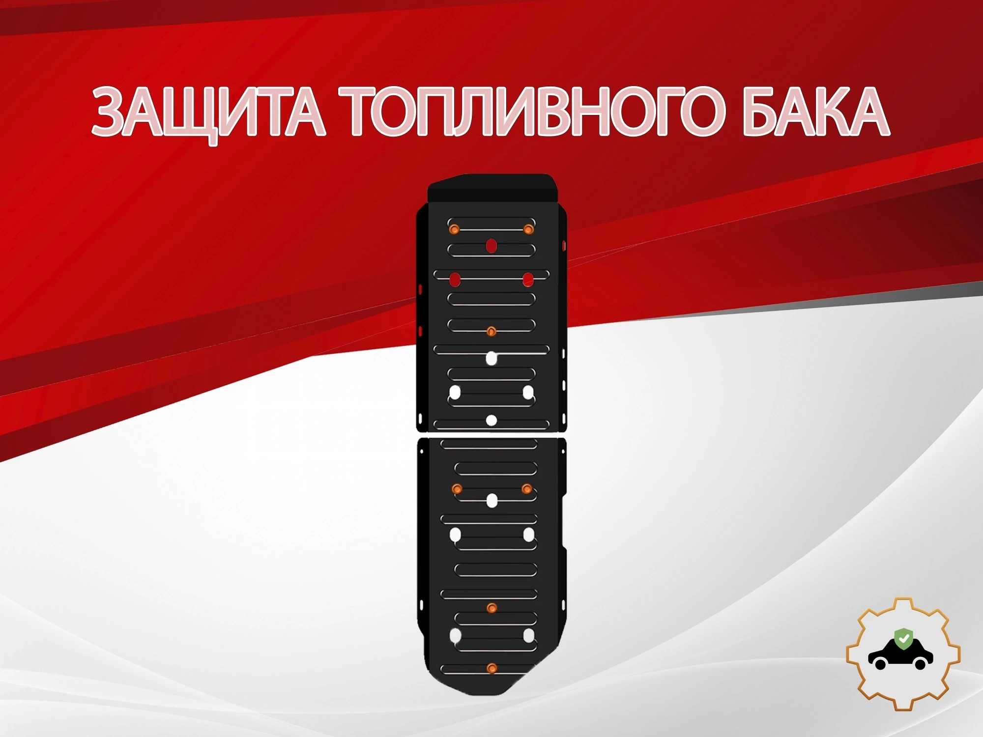 Защита топливного бака (2 части) для Haval H9 II