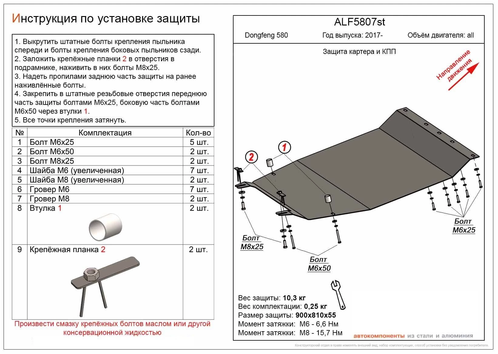 Защита картера и КПП для DongFeng 580 I Рестайлинг  Alfeco ALF5807AL