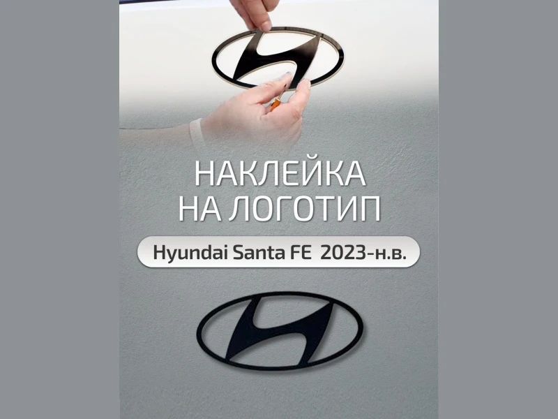 Наклейка на передний логотип для Hyundai Santa Fe V (MX5) Черный Стрелка 11 0059.dec