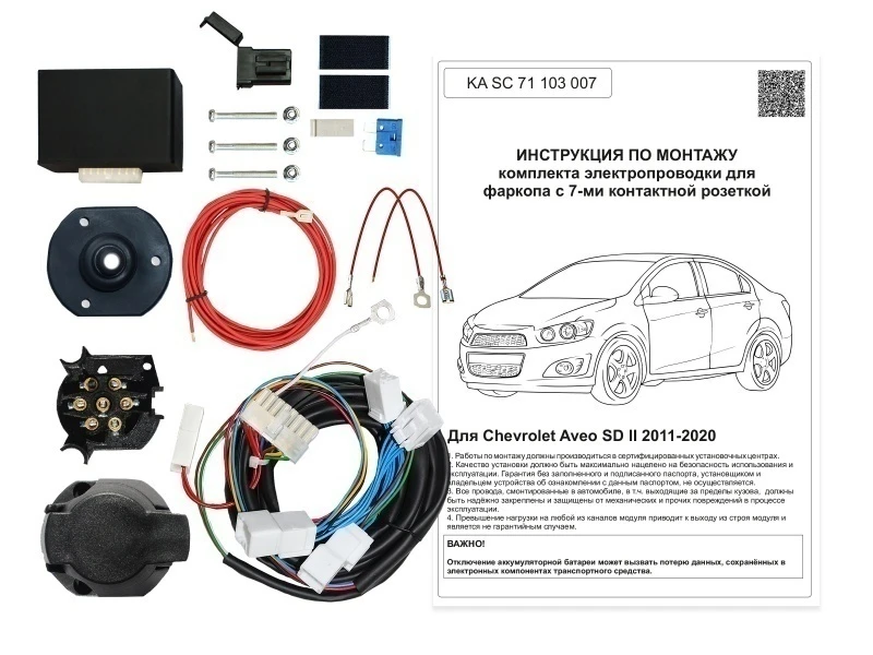 Комплект штатной электрики для фаркопа с блоком 7.1-7Pin для Chevrolet Aveo II Черный Концептавто KA.SC.71.103.007