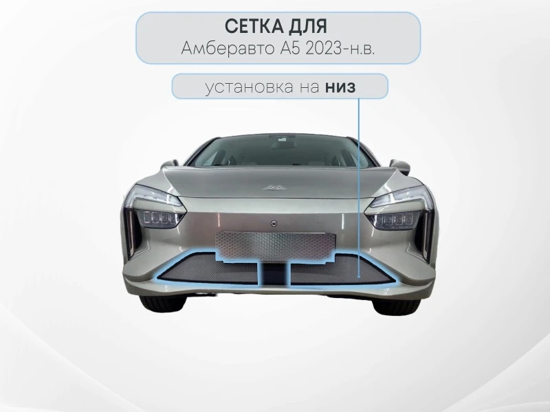 Защитная сетка радиатора низ 2 части с датчиком АСС для Амберавто А5 I Хром Стрелка 11 AMBA5.23ACC.chrome