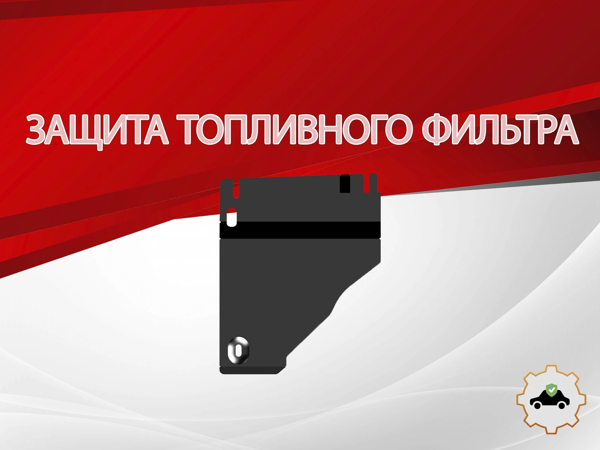Защита топливного фильтра для Chery Tiggo 4 I Рестайлинг 2