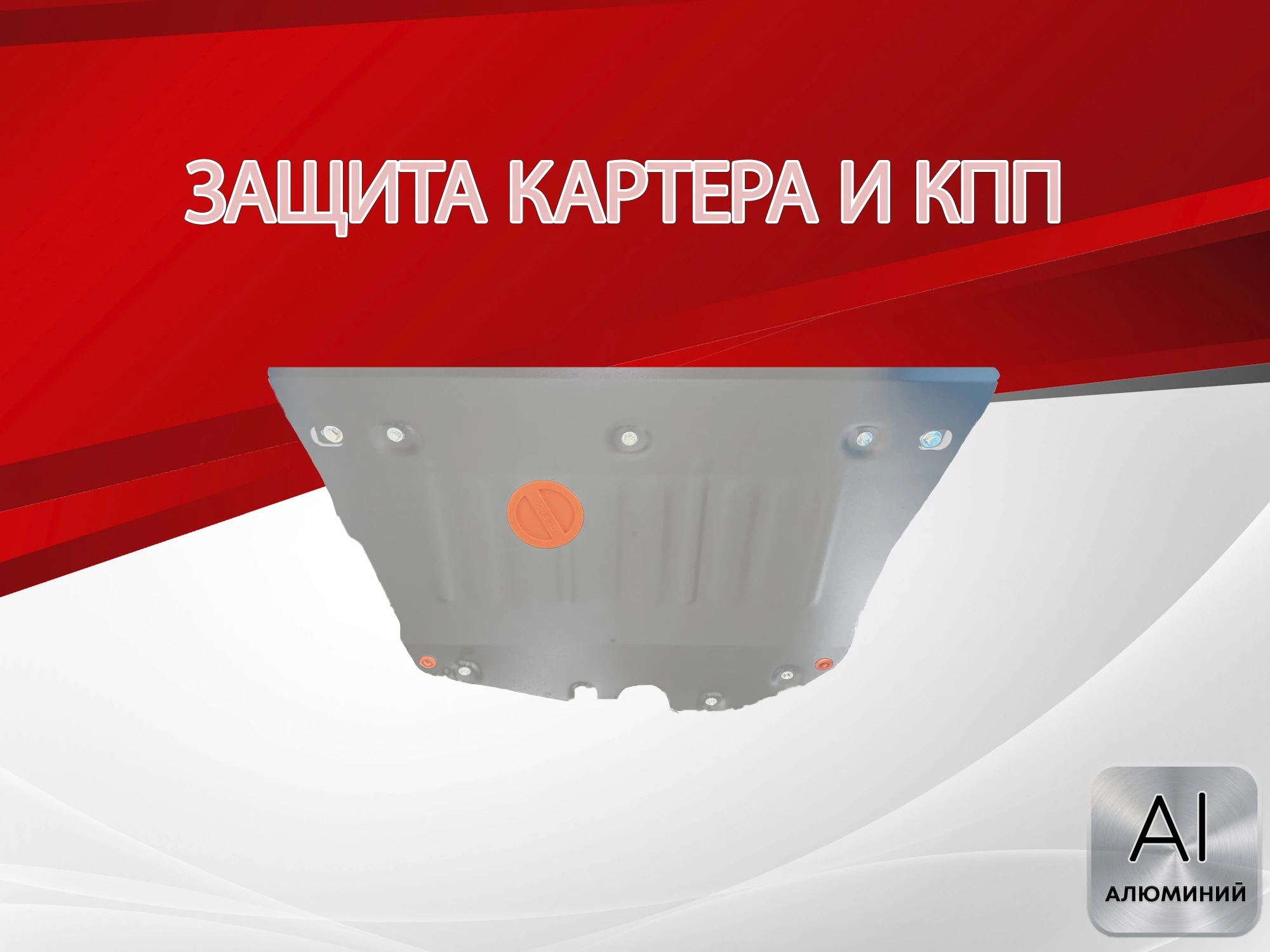 Защита картера и КПП для GAC GS4 I