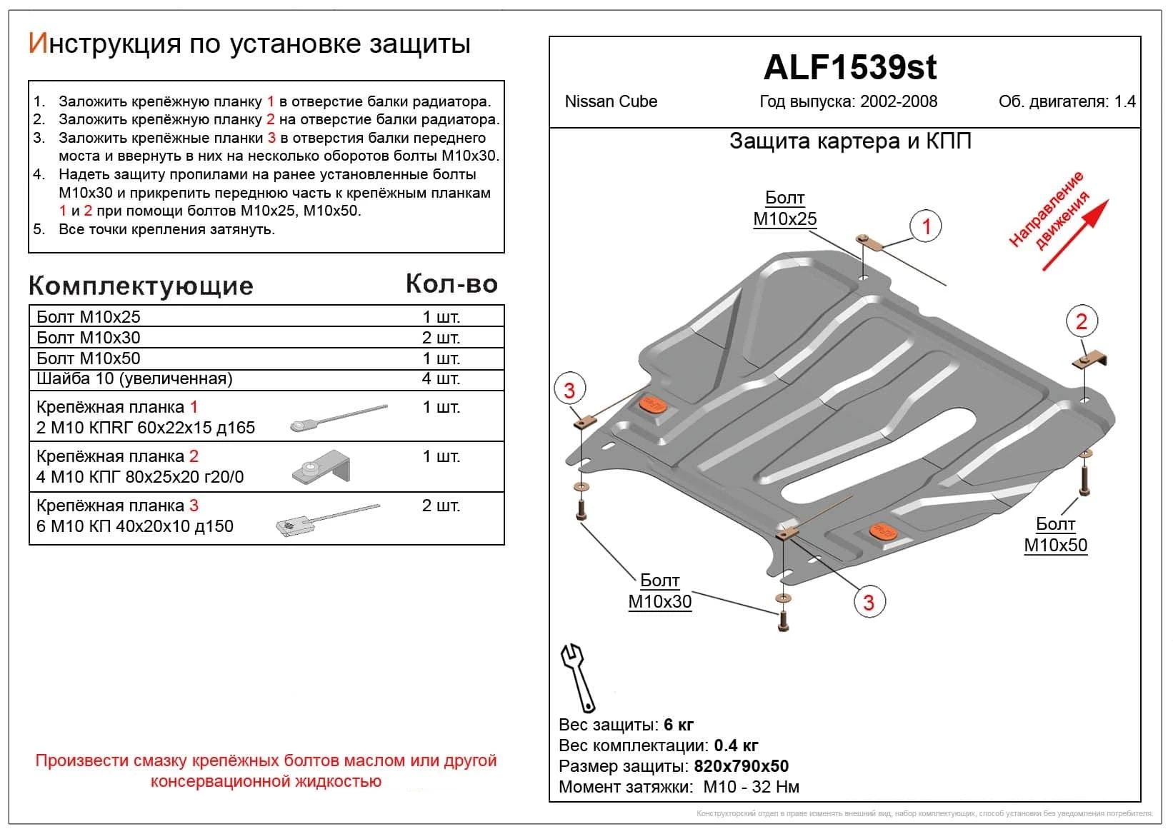 Увеличенная защита картера и КПП для Nissan Cube II (Z11) Черный Alfeco ALF1539ST