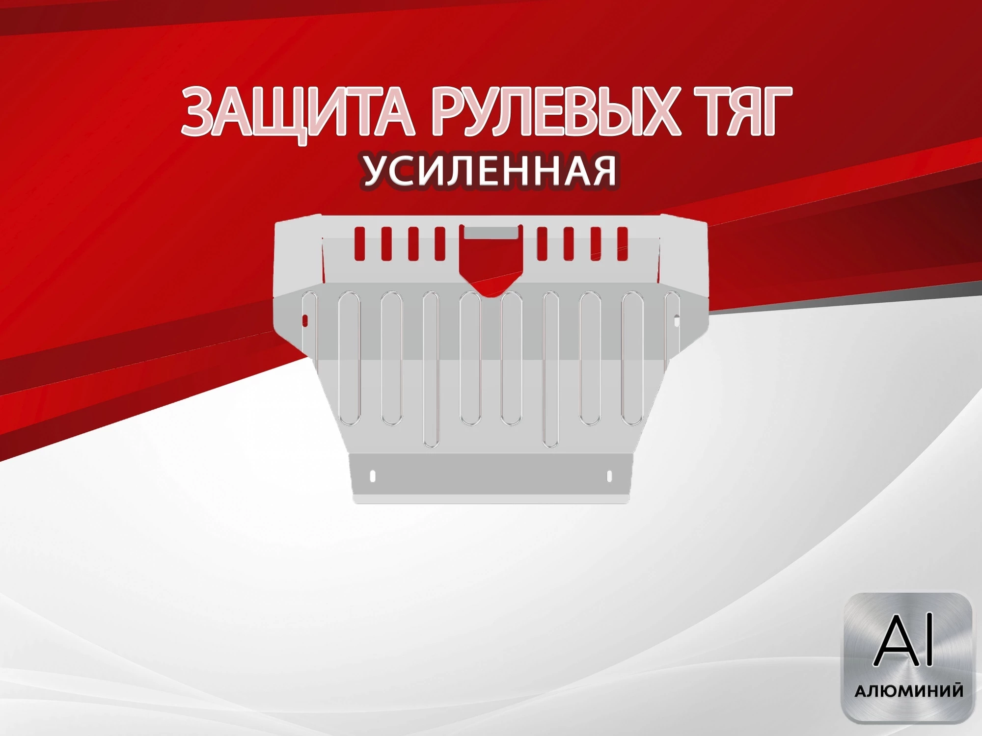 Защита рулевых тяг для Land Rover Discovery III