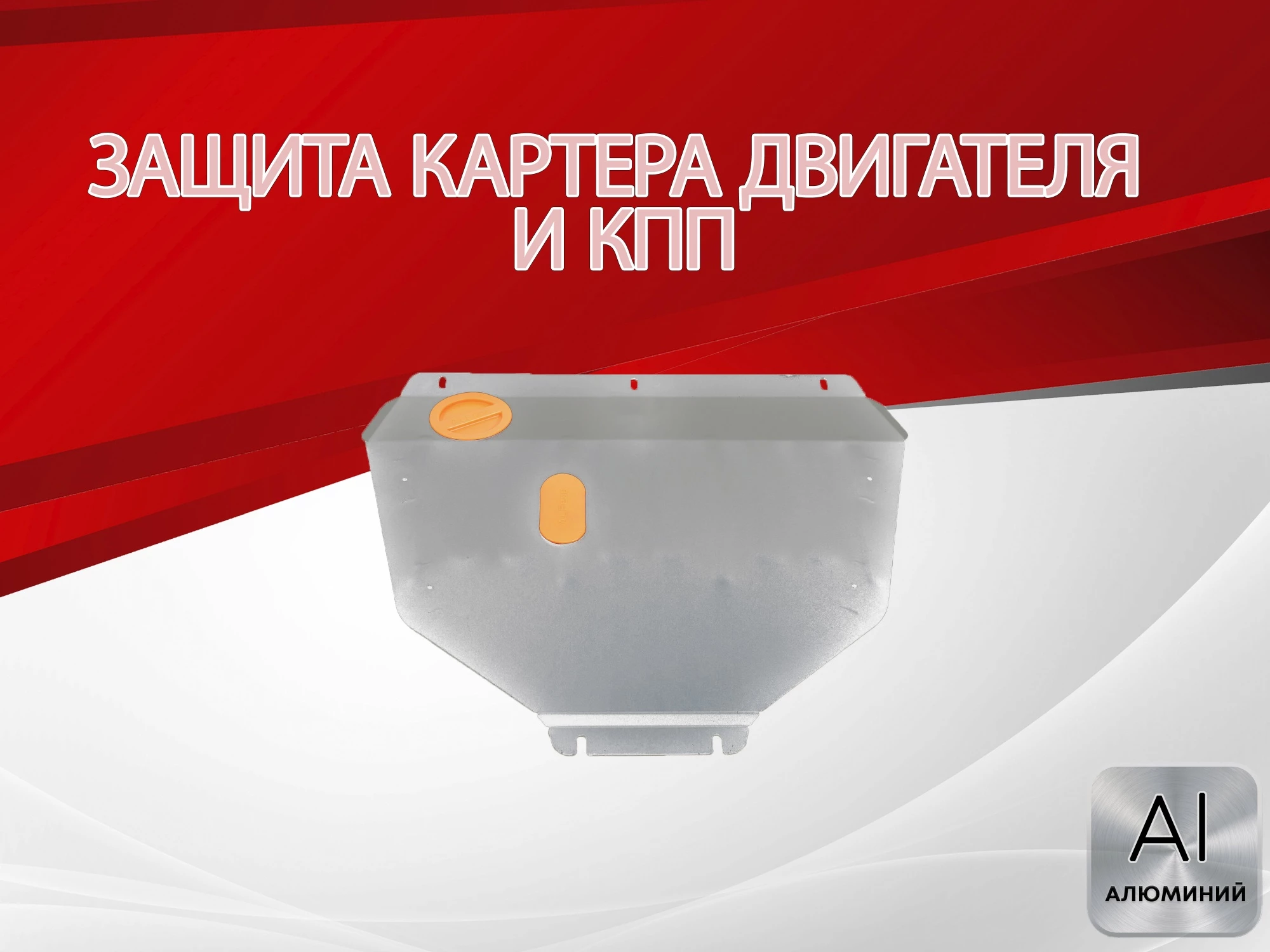 Защита картера и КПП для Honda Stepwgn IV