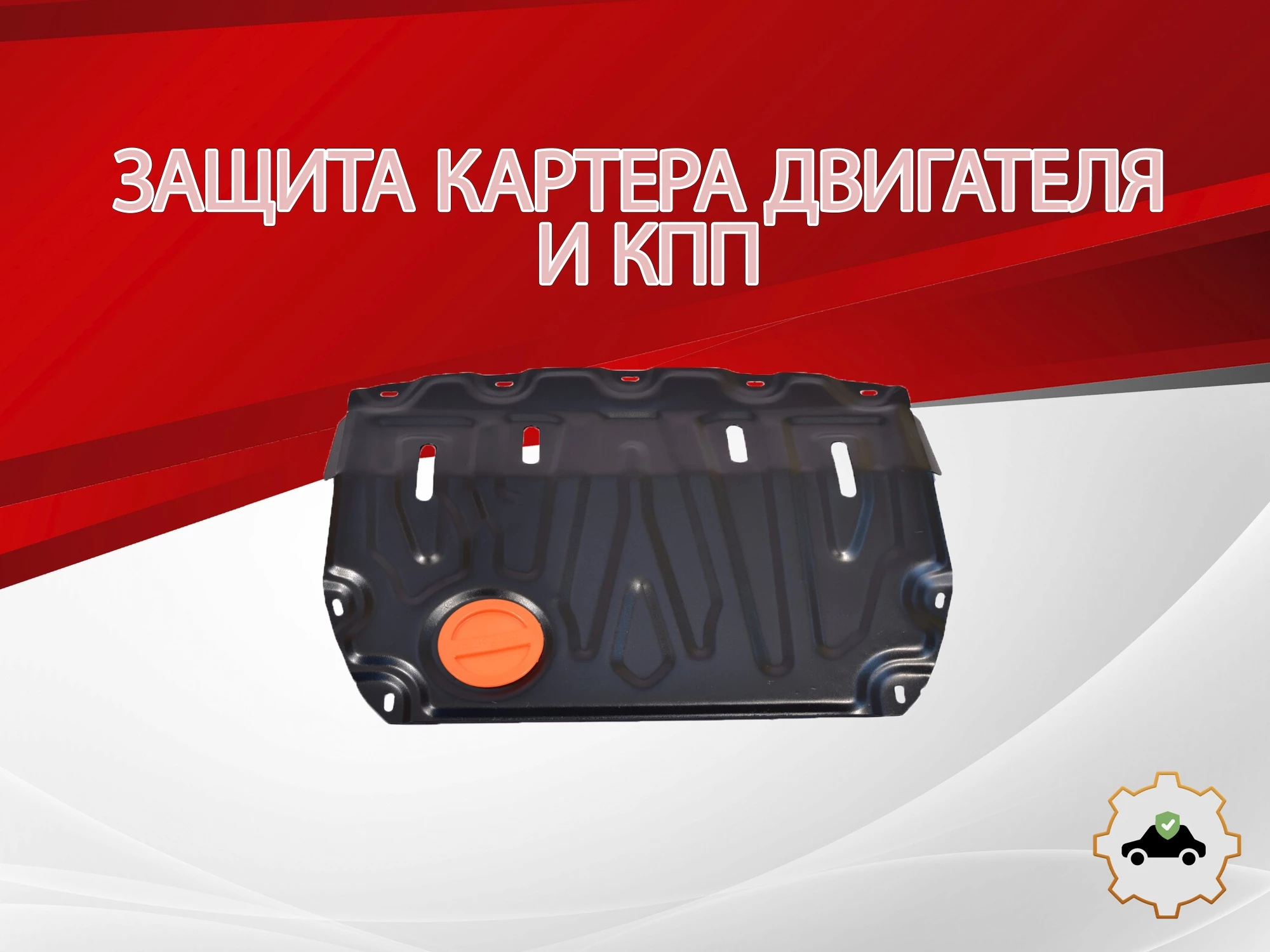 Защита картера и КПП (малая) для LADA (ВАЗ) Vesta I Рестайлинг