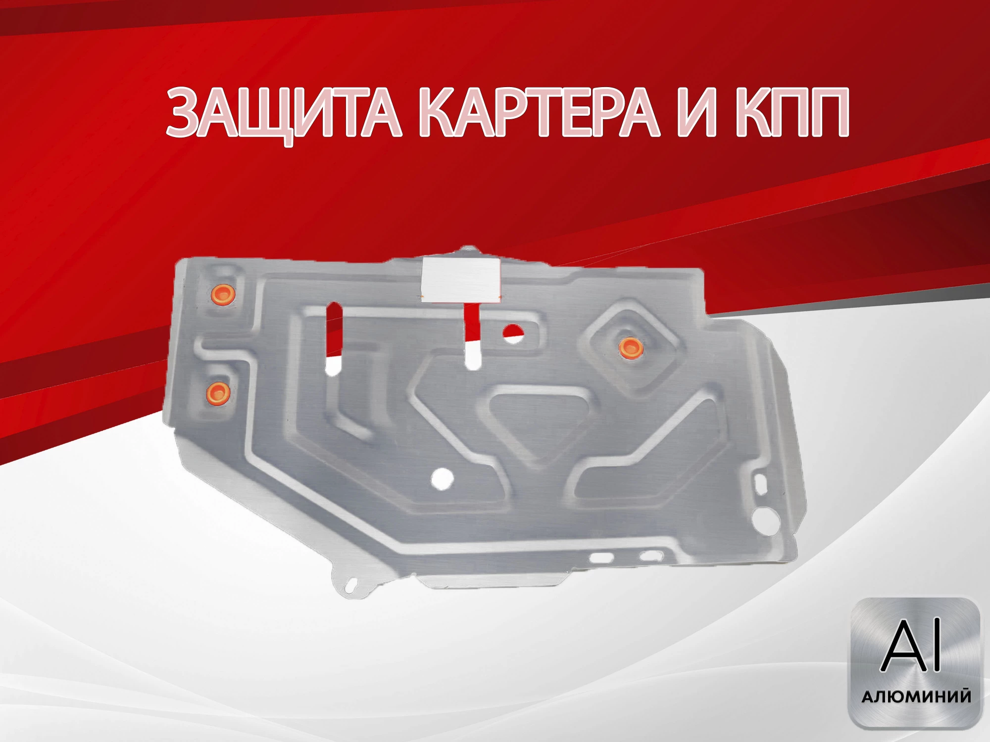 Защита топливного бака для LADA (ВАЗ) Largus I