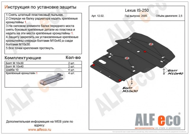 Защита картера и КПП для Lexus IS II  Alfeco ALF1202AL