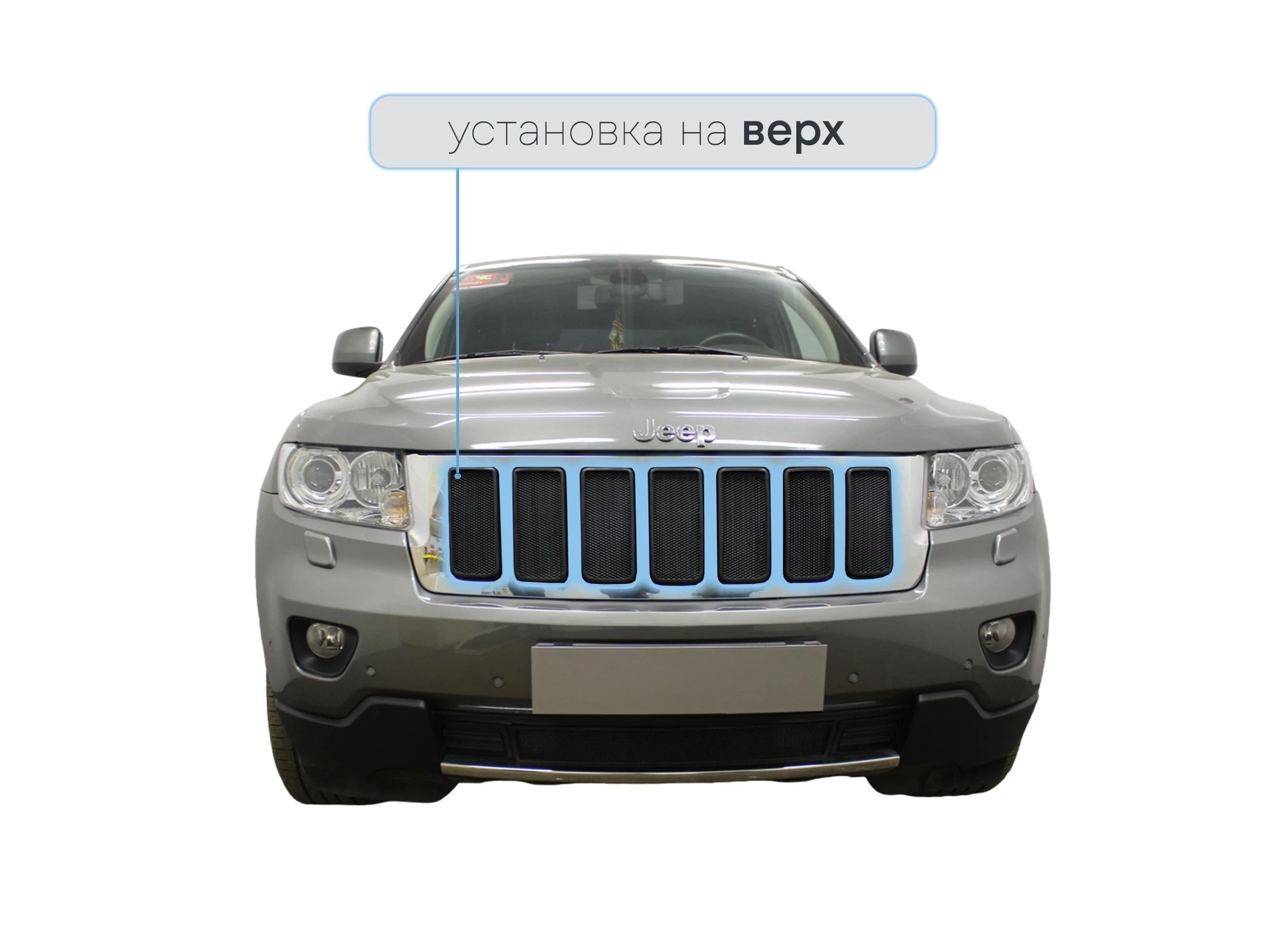 Защитная сетка радиатора верх для Jeep Grand Cherokee IV (WK2)