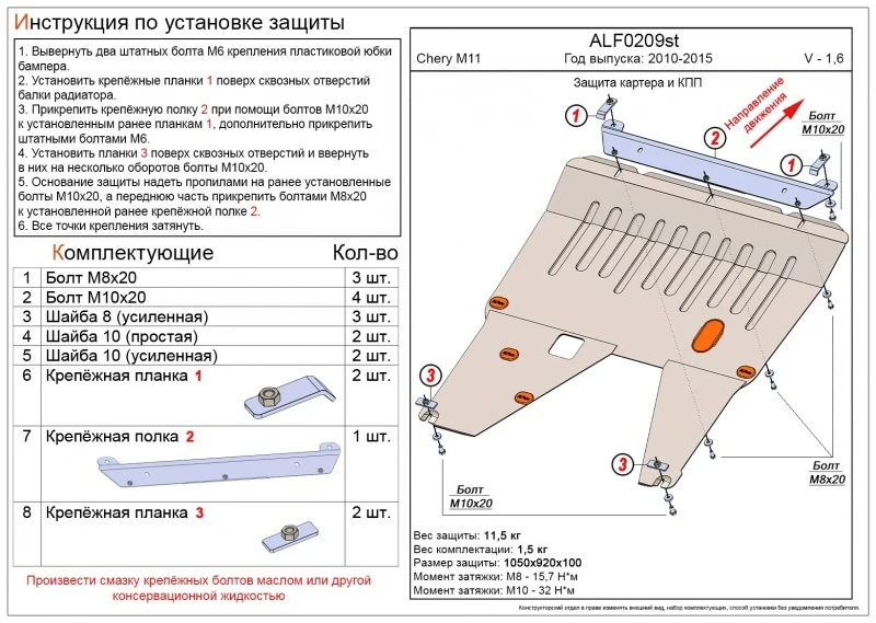 Защита картера и КПП для Chery M11 (A3)  Alfeco ALF0209AL