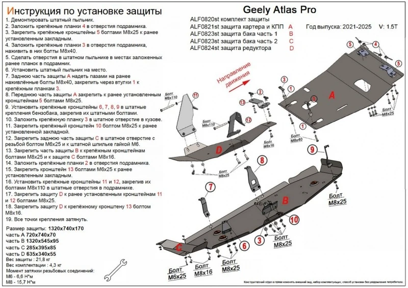 Комплект защиты (картер, КПП, топливный бак и редуктор) 4 части для Geely Atlas Pro  Alfeco ALF0820AL