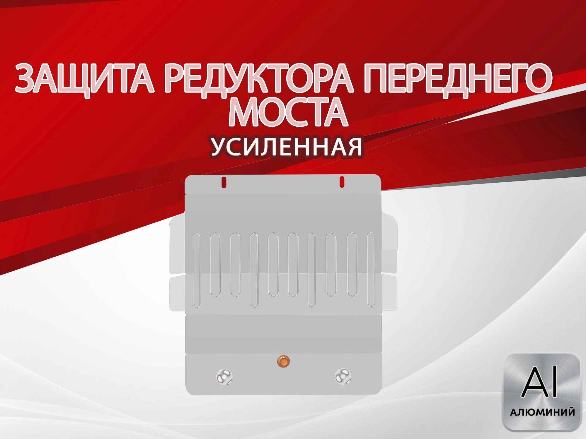 Защита редуктора переднего моста для Hyundai Terracan I Рестайлинг