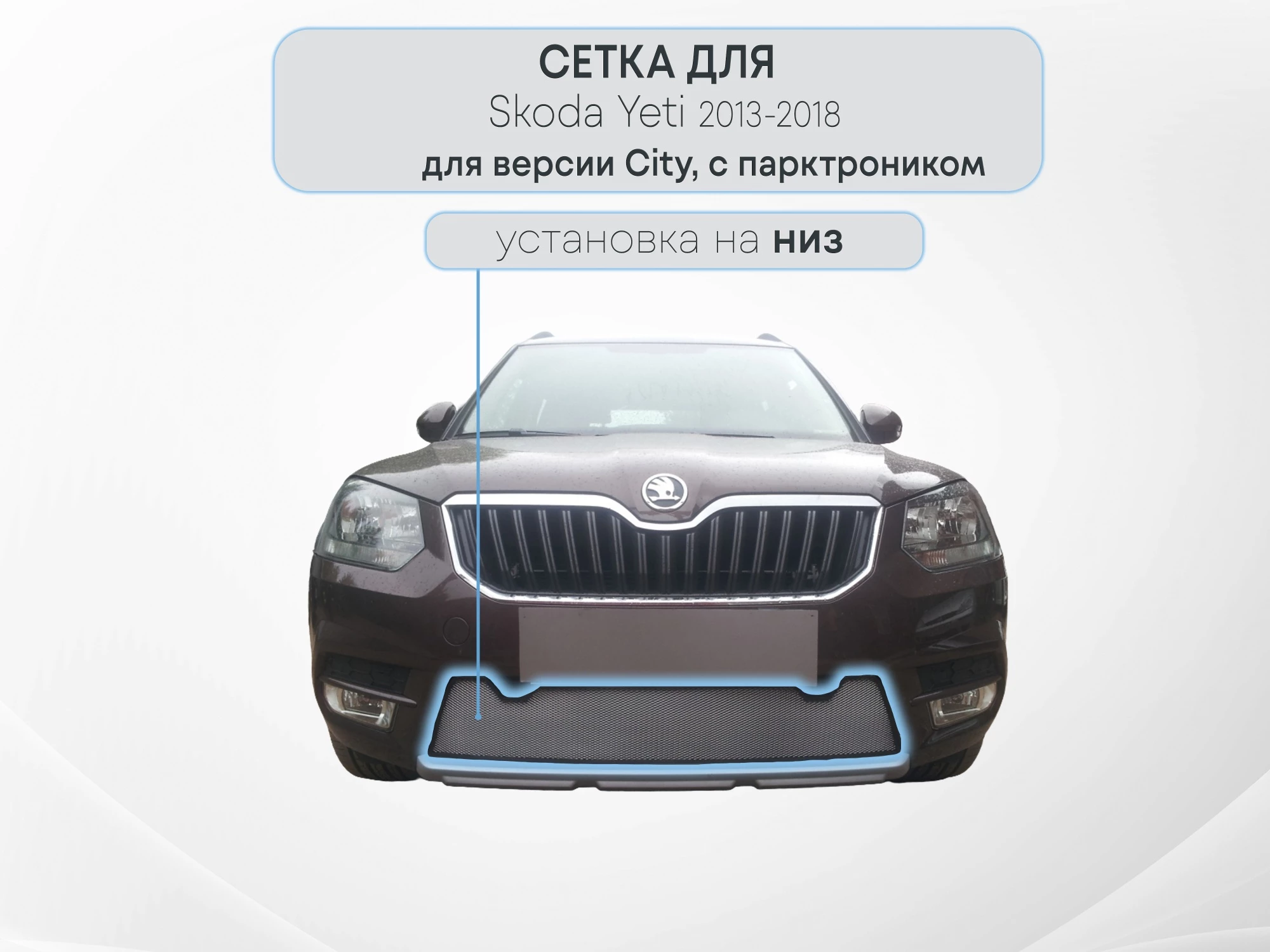 Защитная сетка радиатора низ, с парктроником для Skoda Yeti I Рестайлинг