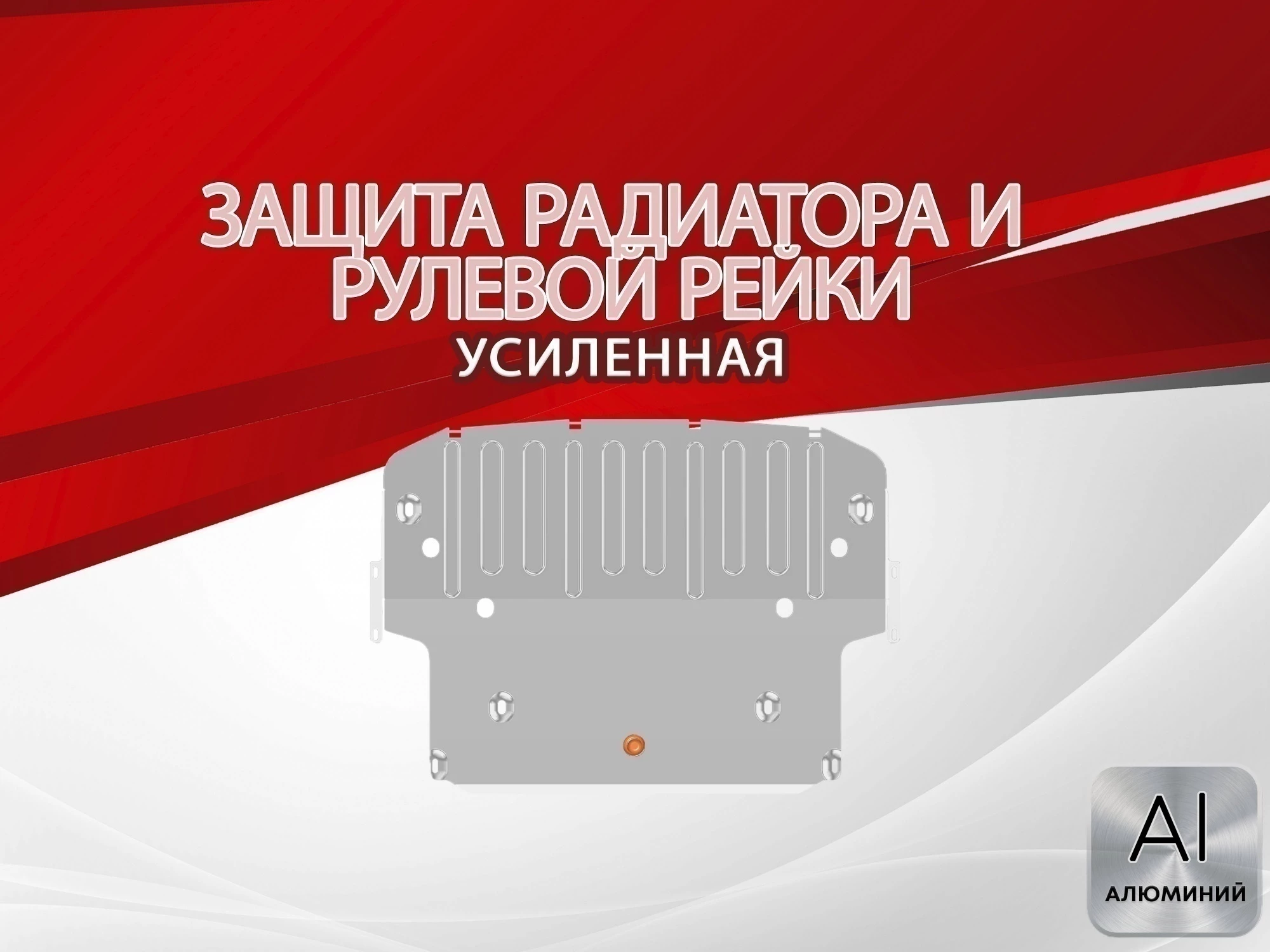 Защита радиатора и рулевой рейки для BMW 7 серии V (F01/F02/F04) Рестайлинг