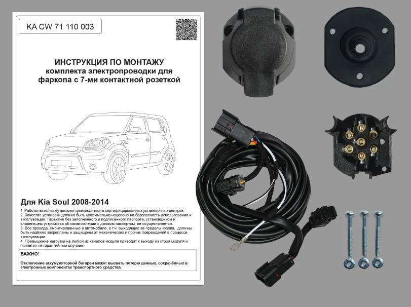 Комплект штатной электрики для фаркопа для Kia Soul I Рестайлинг