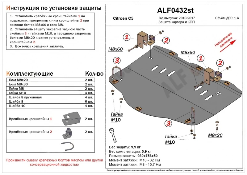 Защита картера и МКПП для Citroen C5 II  Alfeco ALF0432AL