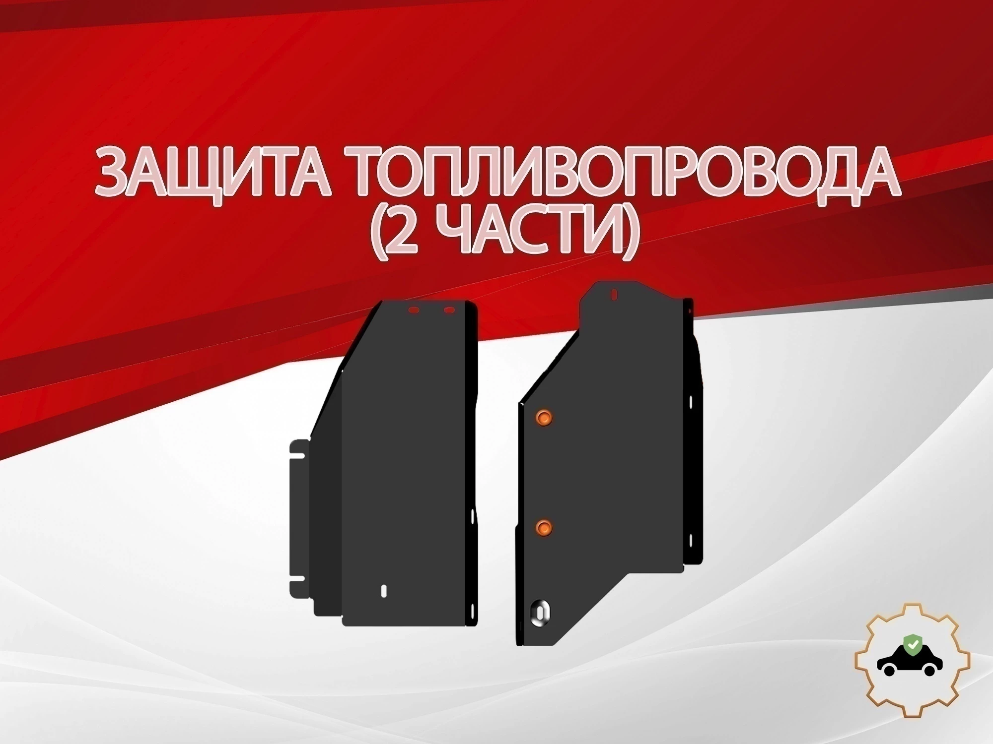 Защита топливопровода (2 части) для Nissan X-Trail IV