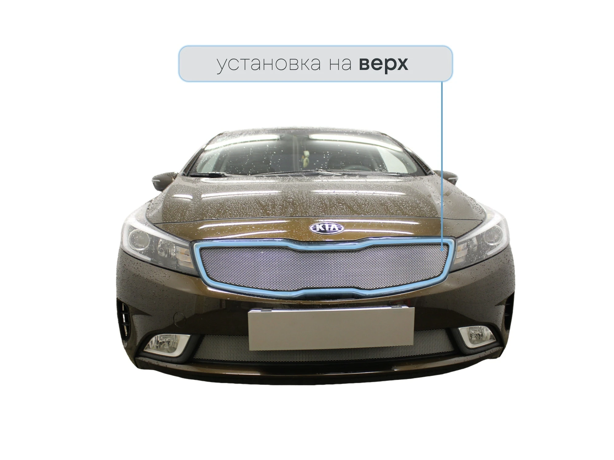 Защитная сетка радиатора верх для Kia Cerato III Рестайлинг (Classic)