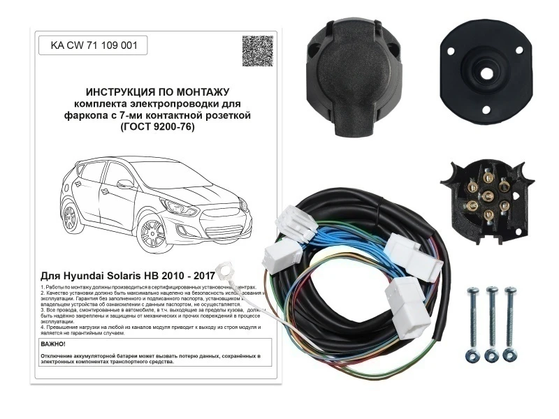Комплект штатной электрики для фаркопа 7Pin для Hyundai Solaris I Черный Концептавто KA.CW.71.109.001