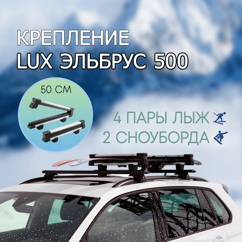 Крепление для лыж и сноубордов на крышу LUX ЭЛЬБРУС 500 алюминиевый с замком / для багажника с крыловидными или аэро поперечинами  LUX 601683