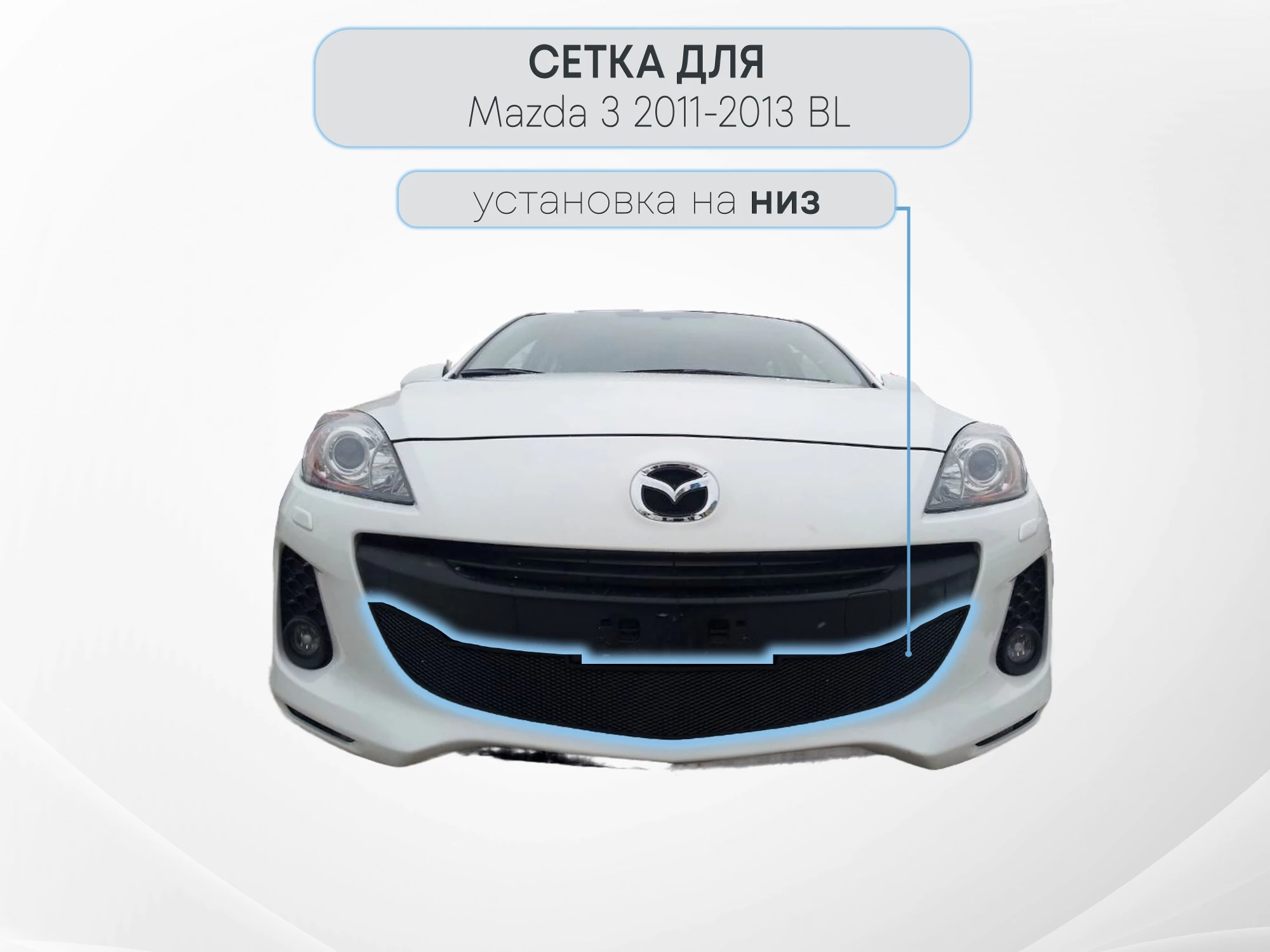 Защитная сетка радиатора для Mazda 3 II (BL) Рестайлинг