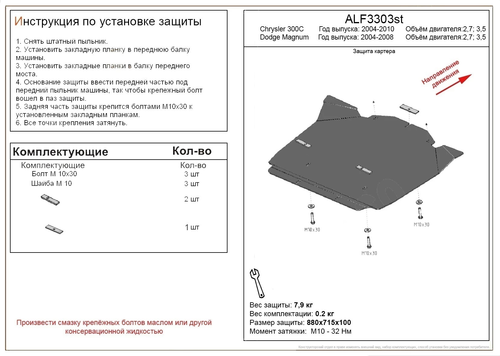 Защита картера для Chrysler 300C I