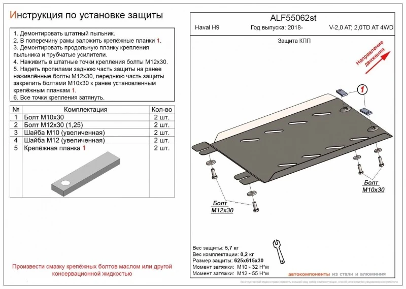 Защита КПП для Haval H9 I Рестайлинг  Alfeco ALF55062ST