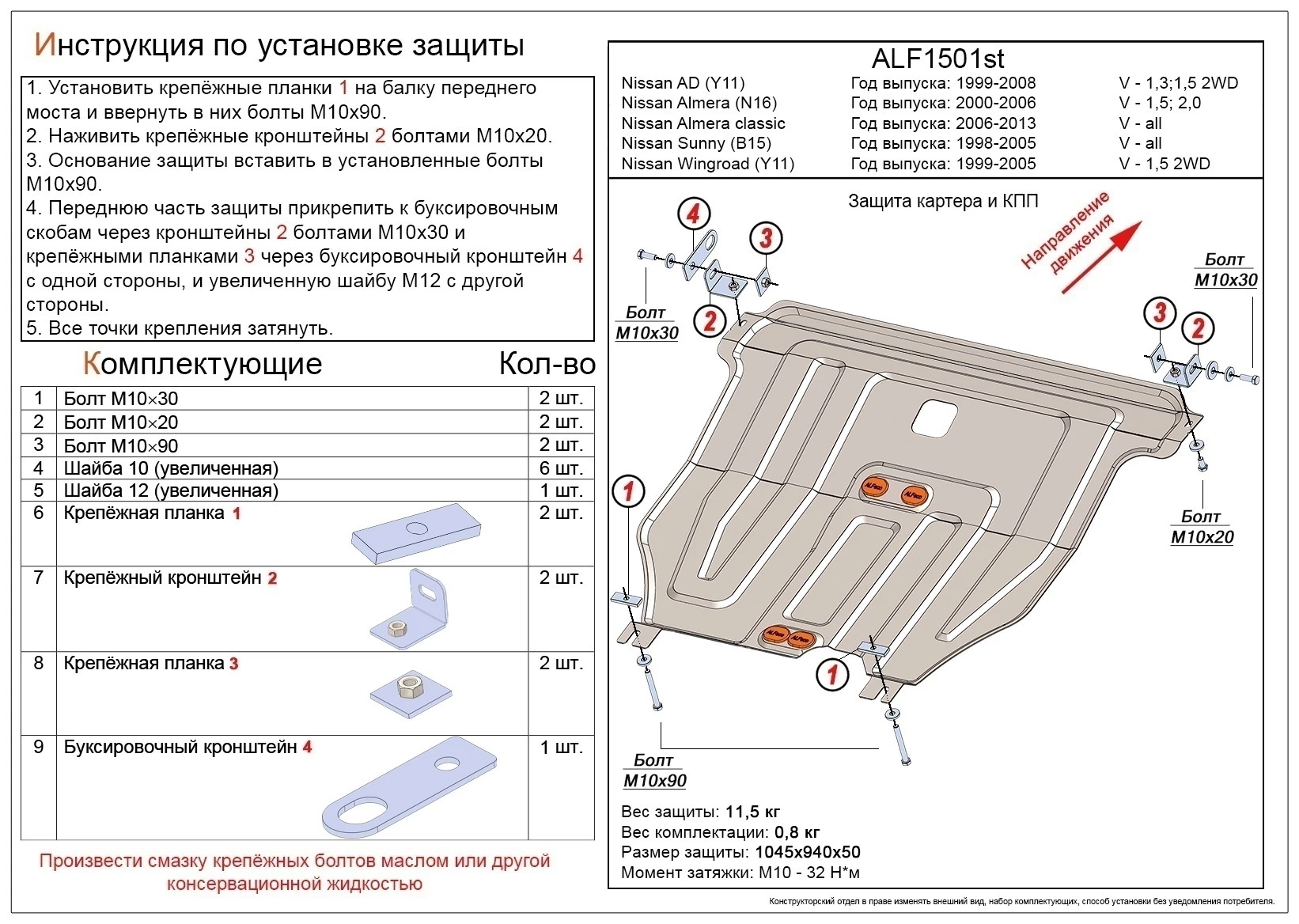 Защита картера и КПП для Nissan Sunny B15